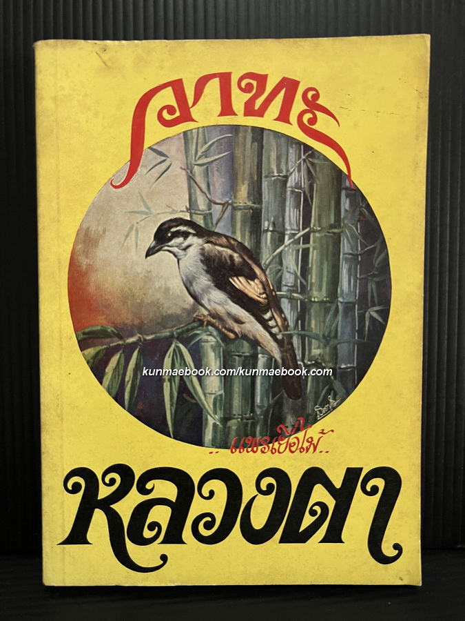 วาทะหลวงตา ( แพรเยื่อไม้ ) รวบรวมโดย เฉลิมศรี เฉตระการ