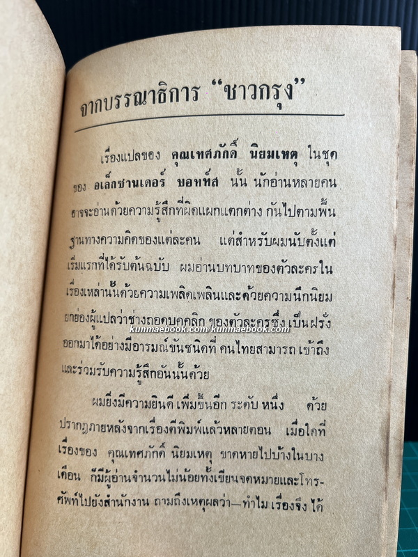 อเล็กซานเดอร์ บอทท์ส นักการค้าผู้สามารถมาแต่กำเนิด (The Best of Botts) เล่ม 1 *พิมพ์ครั้งแรก
