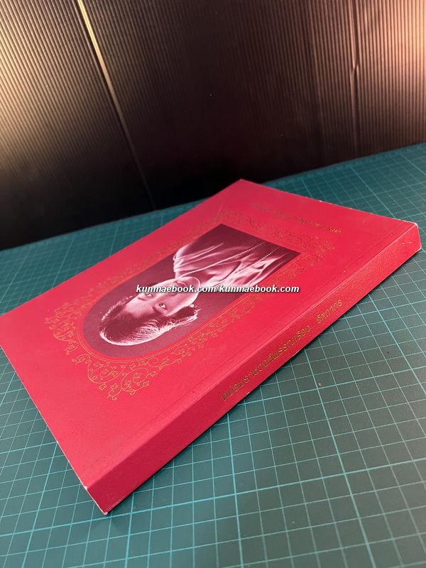 เรื่องที่ลูกแม่เขียน อนุสรณ์ ม.ร.ว.พรรณเรือง (เกษมสันต์) อัตถากร