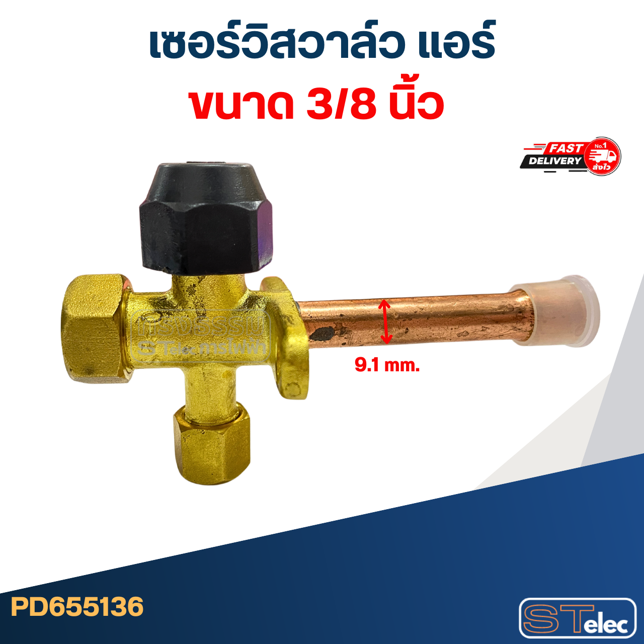 เซอร์วิสวาล์ว แอร์ ขนาด 1/2, 1/4, 3/4, 3/8, 5/8 นิ้ว อะไหล่แอร์