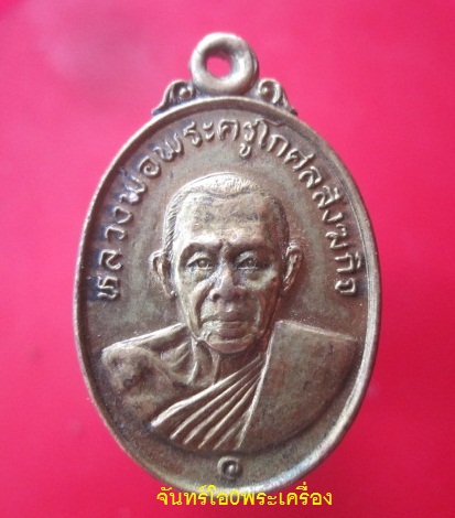 @@เหรียญหลวงพ่อพระครูโกศลสังฆกิจ ที่ระลึกผูกพัทธสีมา วัดตะเคียนทอง จ.ระยอง ปี2527@@@