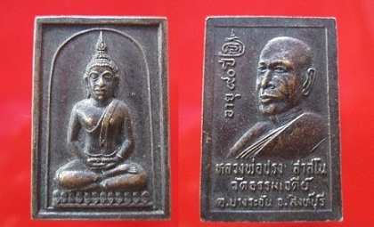 เหรียญสี่เหลี่ยมพระพุทธหลังหลวงพ่อปรงวัดธรรมเจดีย์ อายุ90ปี อ.บางระจัน จ.สิงห์บุรี @เหรียญที่2