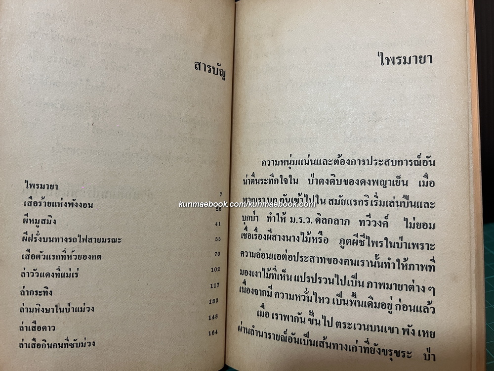 ไพรมายา ชาลี เอี่ยมกระสินธุ์ นักเขียนรางวัลนราธิป