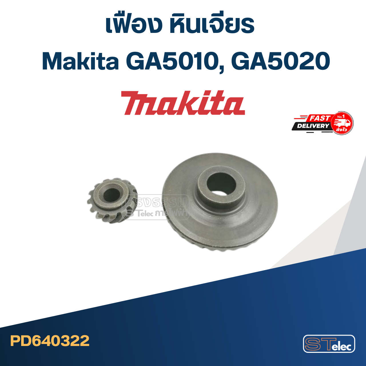 เฟือง หินเจียร มากีต้า Makita GA5010, GA5020