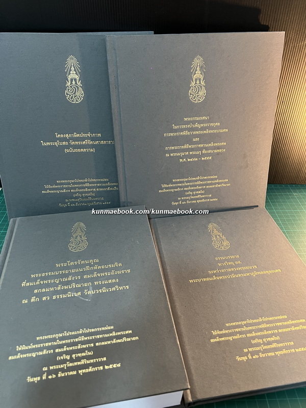 หนังสือที่ระลึกในงานพระราชพิธีพระราชทานเพลิงพระศพ สมเด็จพระสังฆราช ( 8 เล่ม )