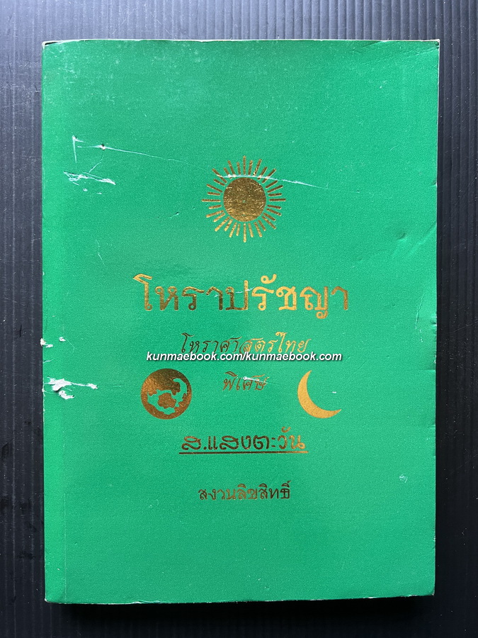 โหราปรัชญา โหราศาสตร์ไทยพิเศษ โดย ส.เเสงตะวัน