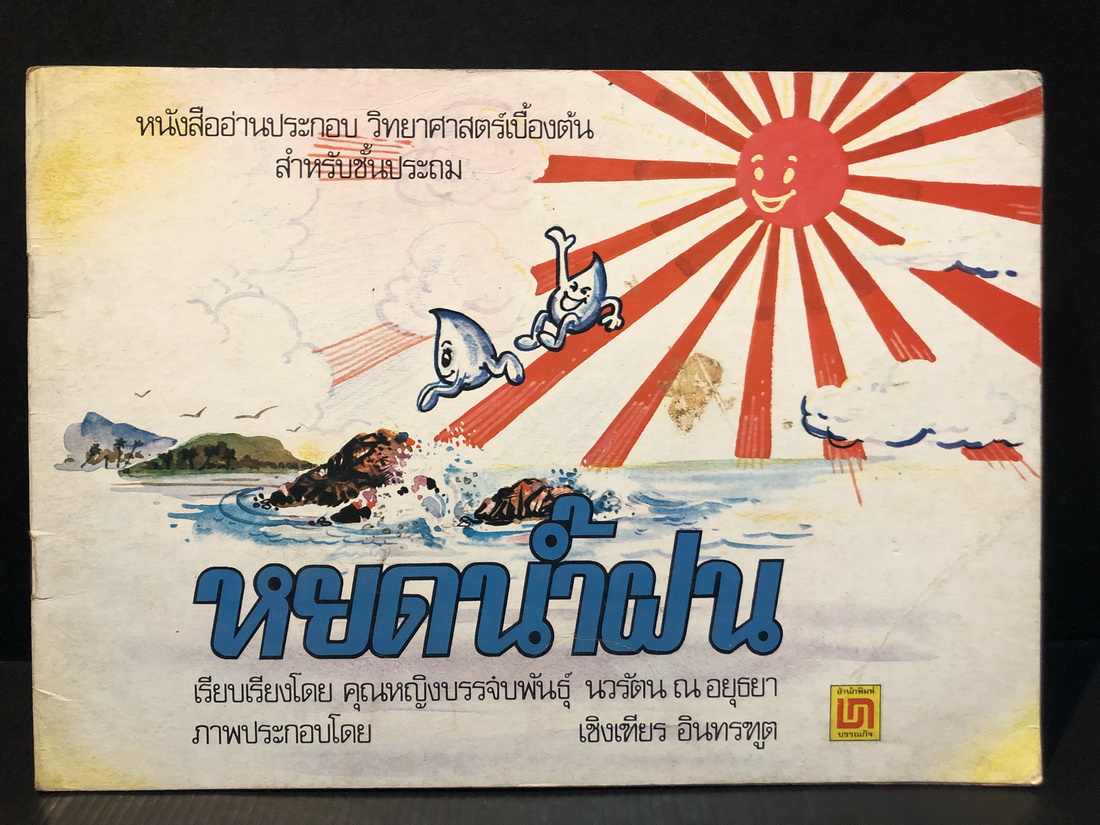 หนังสืออ่านประกอบ วิทยาศาสตร์เบื้องต้น สำหรับชั้นประถม เรื่อง หยดน้ำฝน : เรียบเรียงโดย คุณหญิงบรรจบพันธุ์ นวรัตน ณ อยุธยา