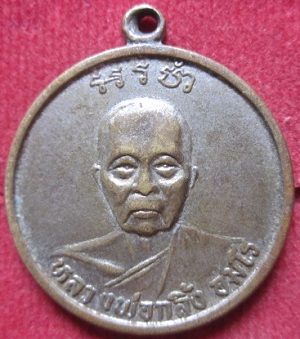 เหรียญหลวงพ่อกลิ้ง(อมโร)หลังหลวงพ่อใหญ่วัดอัษฏาราม จ.ระยอง