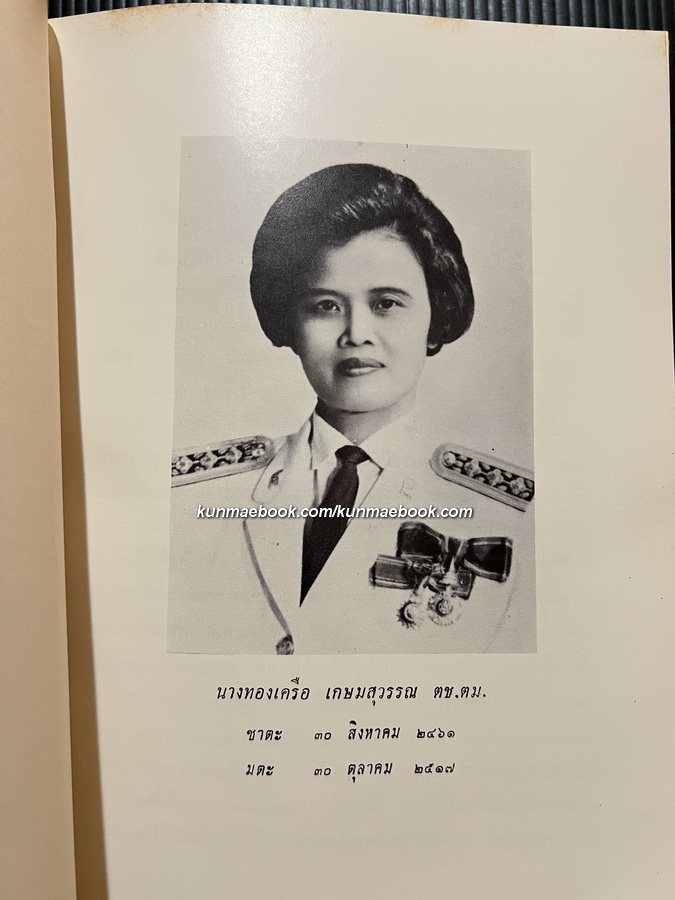 อนุสรณ์ในงานพระราชทานเพลิงศพ นางทองเครือ เกษมสุวรรณ ต.ช. ต.ม.