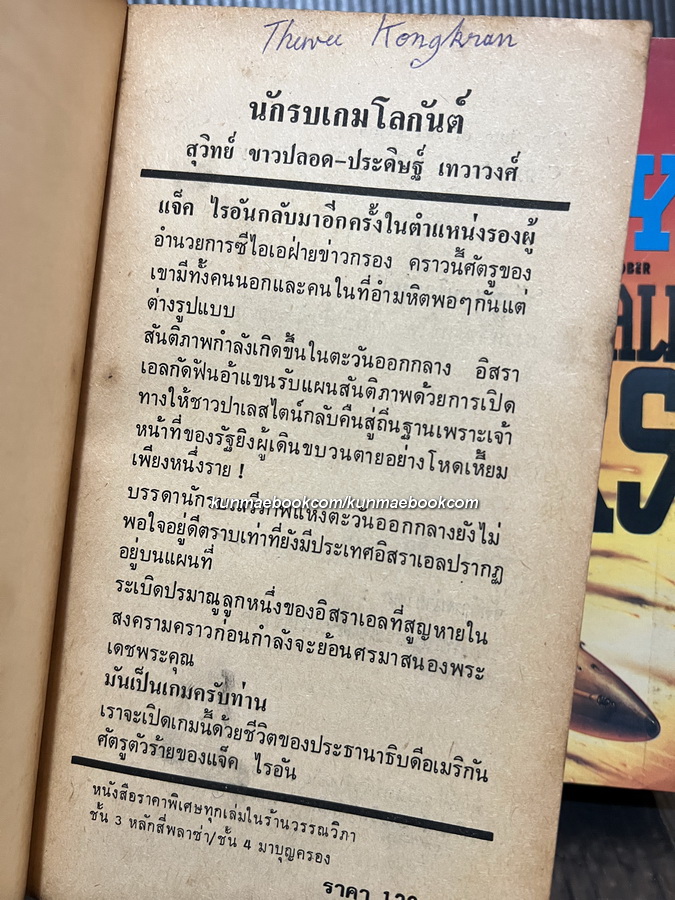 นักรบเกมโลกันต์ (The Sum of All Fears) 2 เล่มจบ : แปลโดย สุวิทย์ ขาวปลอด