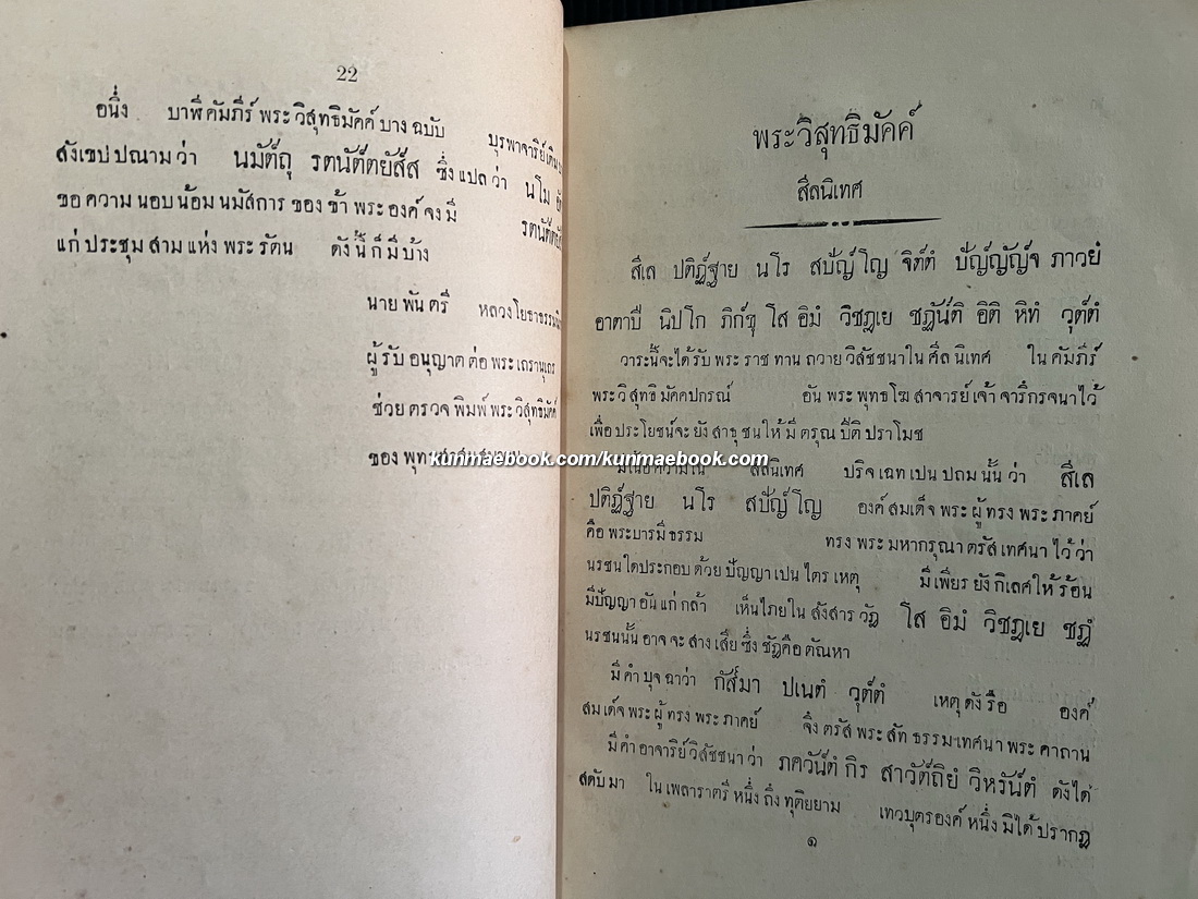 พระวิสุทธิมัคค์ สีลนิเทศ แล ธุดงคนิเทศ บั้นต้น พิมพ์เมื่อ ร.ศ.๑๓๑