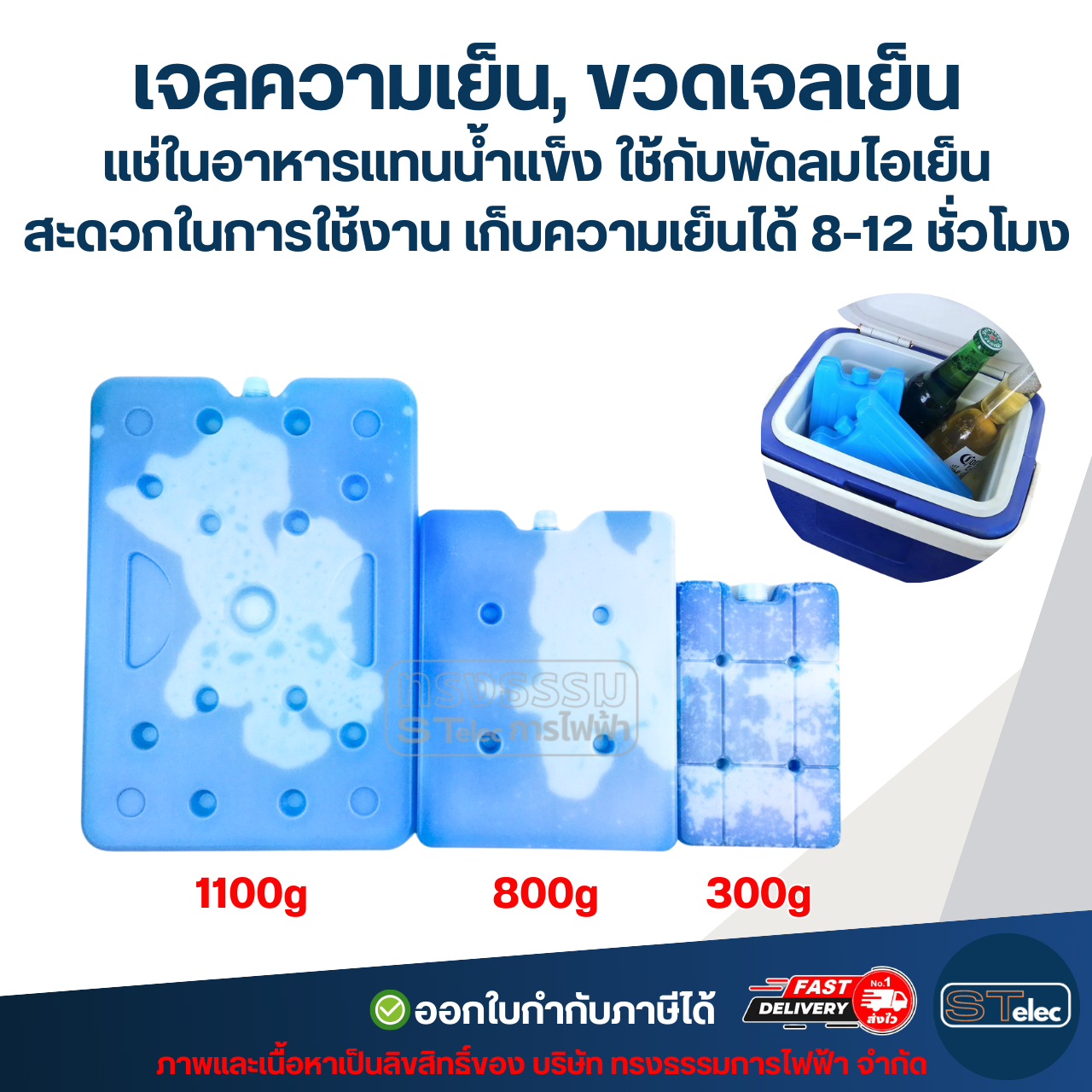 เจลความเย็น, ขวดเจลเย็น แช่ในอาหารแทนน้ำแข็ง ใช้กับพัดลมไอเย็น สะดวกในการใช้งาน ขนาด 300g #8123 / 800g. #8124 / 1100g. #8125 เก็บความเย็นได้ 8-12 ชั่วโมง