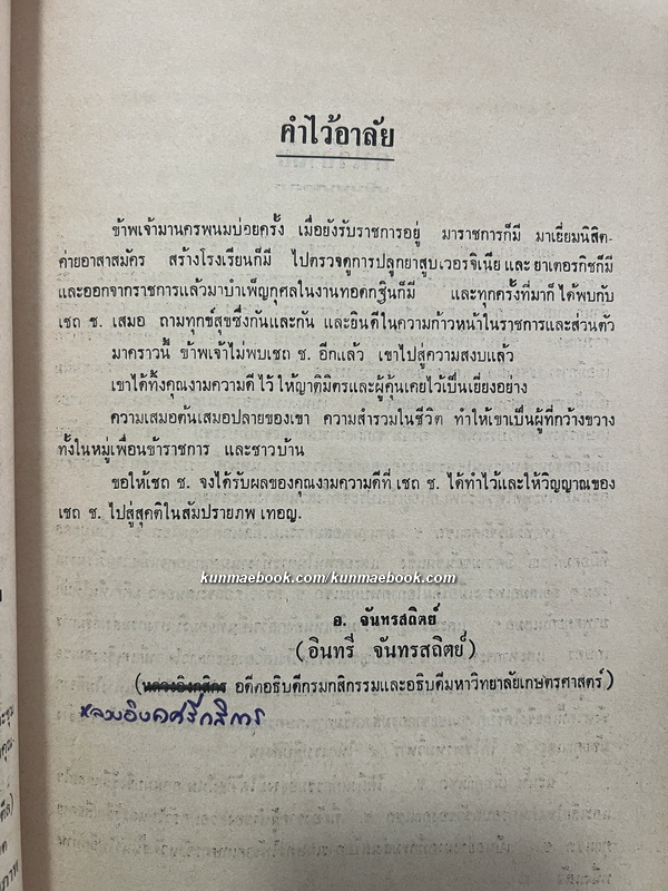 บันทึกเมืองท่าแขกสาแหรกขาด พ.ศ.2496 / อนุสรณ์ในงานพระราชทานเพลิงศพ คุณเชถ ช.วิวัฒนาการ