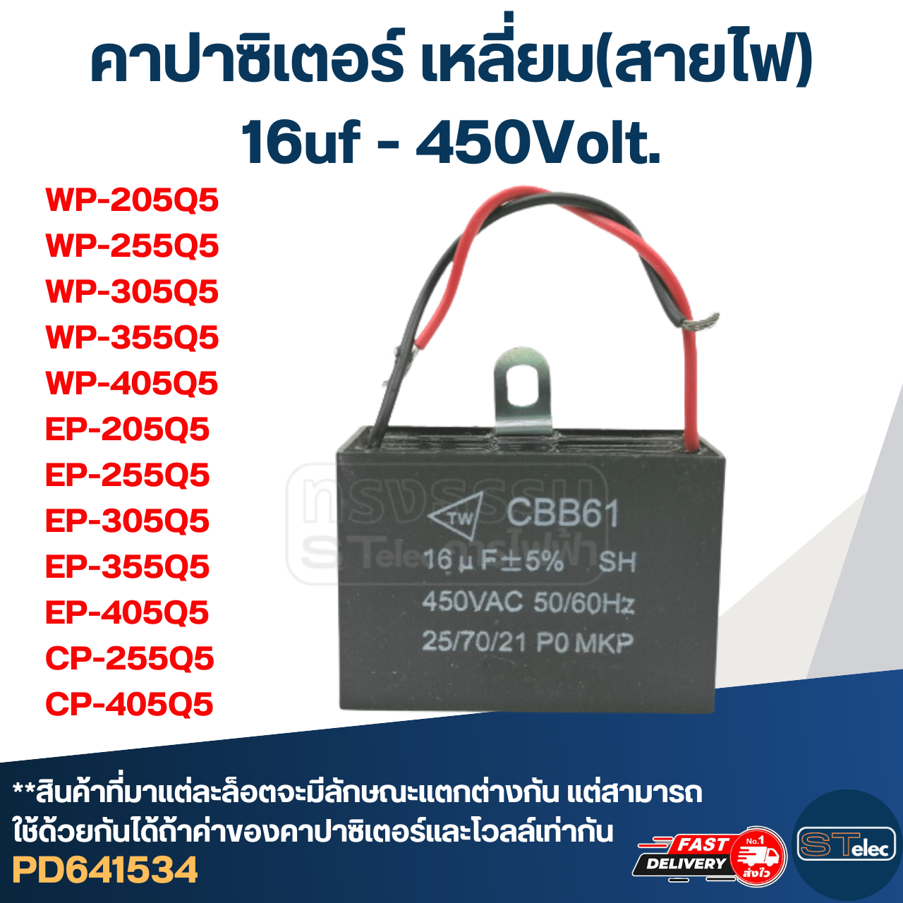 คาปาซิเตอร์ ปั๊มน้ำ 16uf 450v. (เหลี่ยม) มิตซู WP-205, WP-255, WP-305, WP-355, WP-405, EP-205, EP-255, EP-305, EP-355, EP-405, CP-255, CP-405
