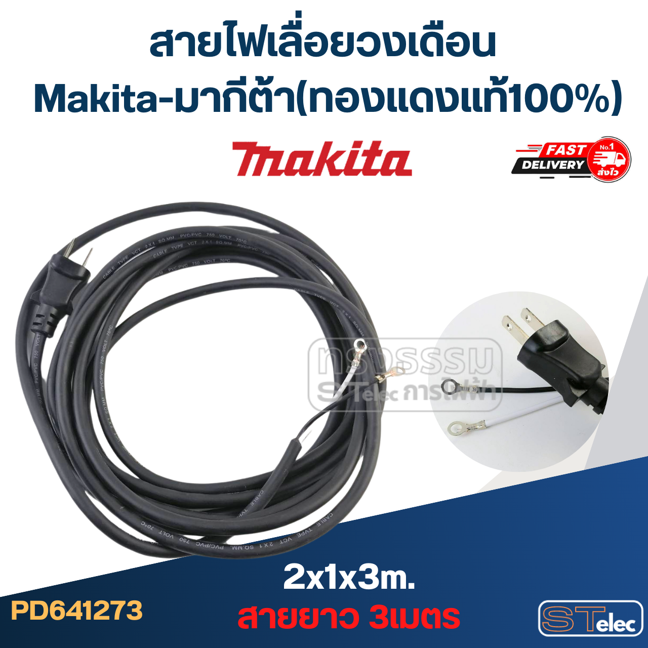 สายไฟเลื่อยวงเดือน Makita-มากีต้า (ทองแดงแท้100%)