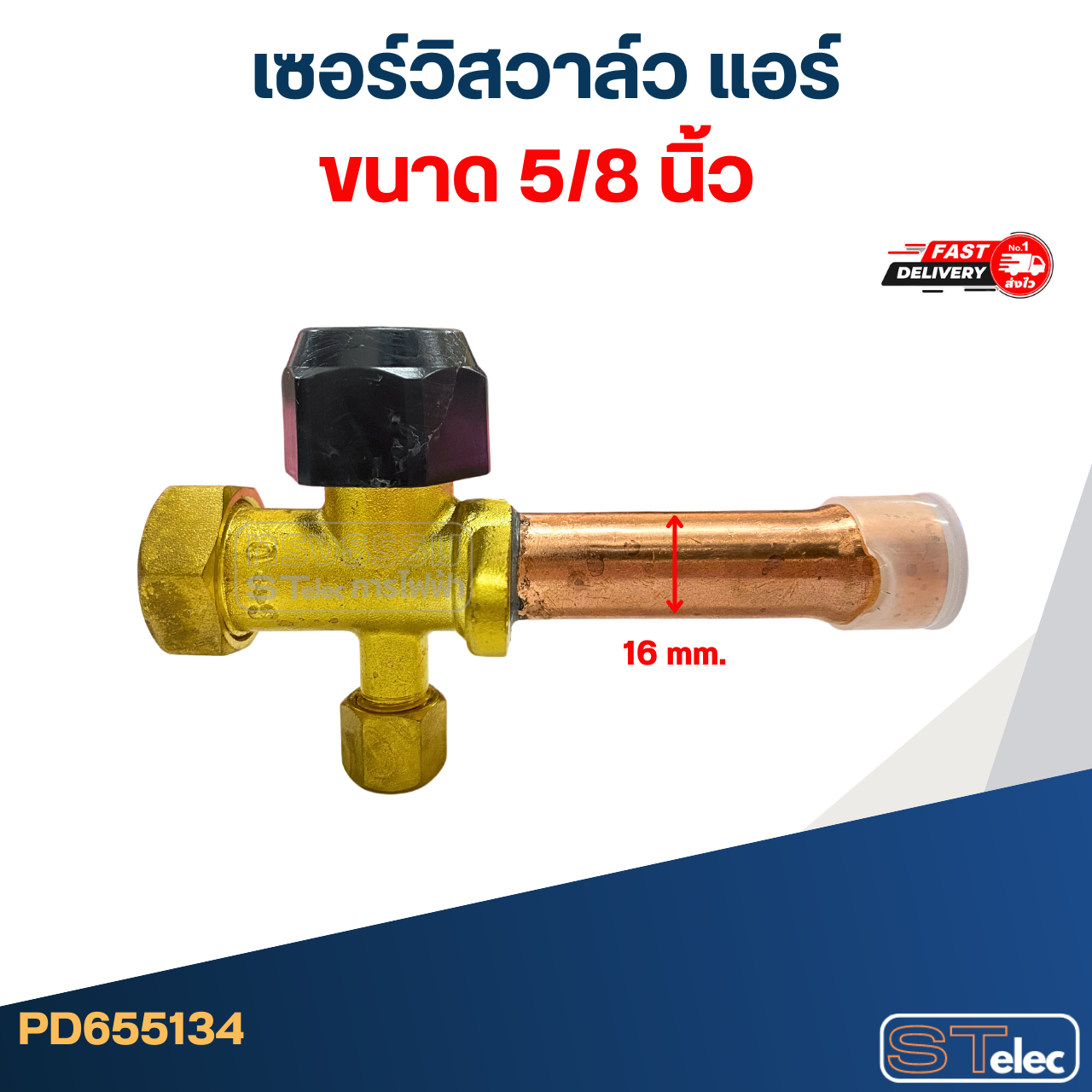 เซอร์วิสวาล์ว แอร์ ขนาด 1/2, 1/4, 3/4, 3/8, 5/8 นิ้ว อะไหล่แอร์