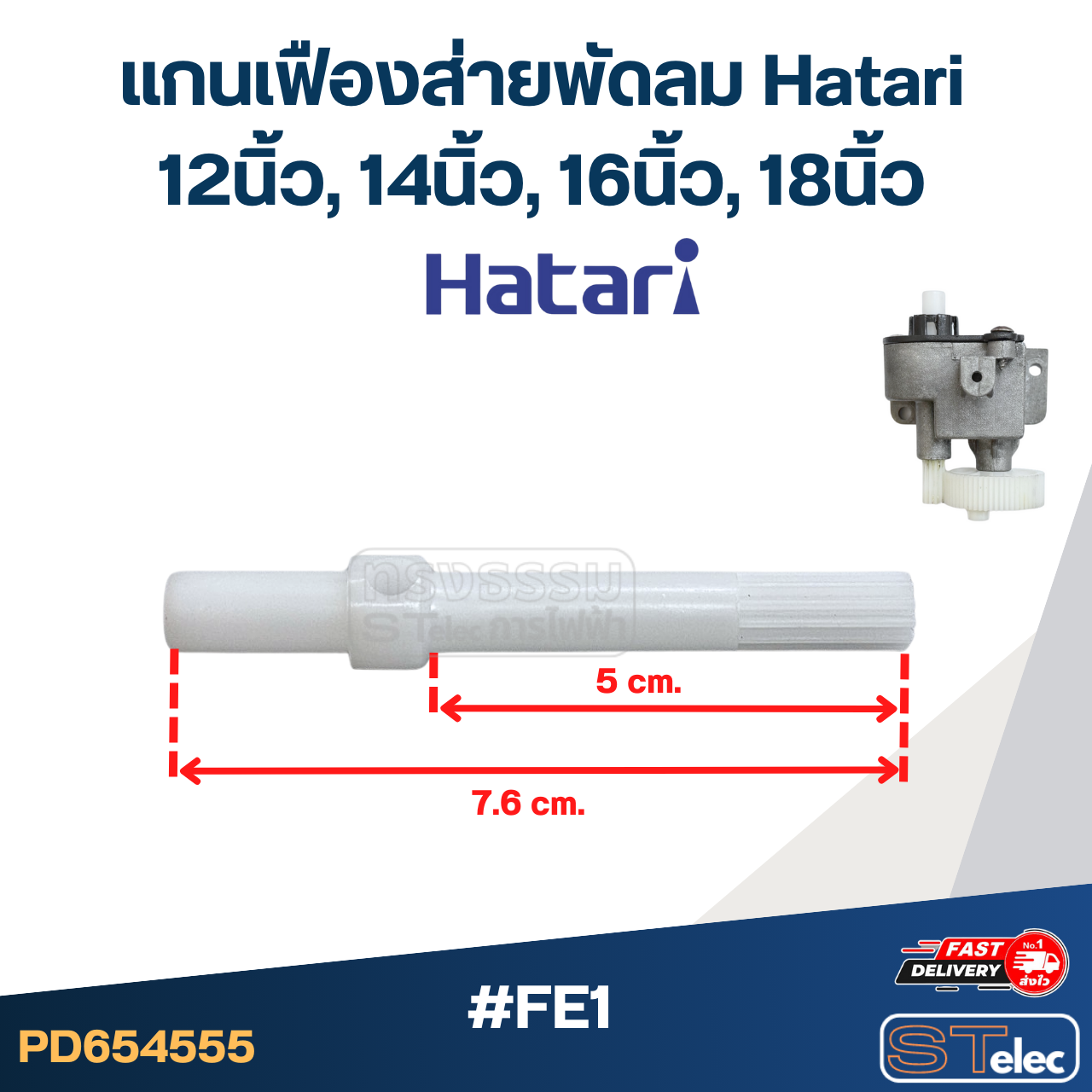 อะไหล่กระปุกเฟืองส่ายพัดลม Hatari 12นิ้ว, 14นิ้ว, 16นิ้ว, 18นิ้ว อะไหล่พัดลมเกรดดี