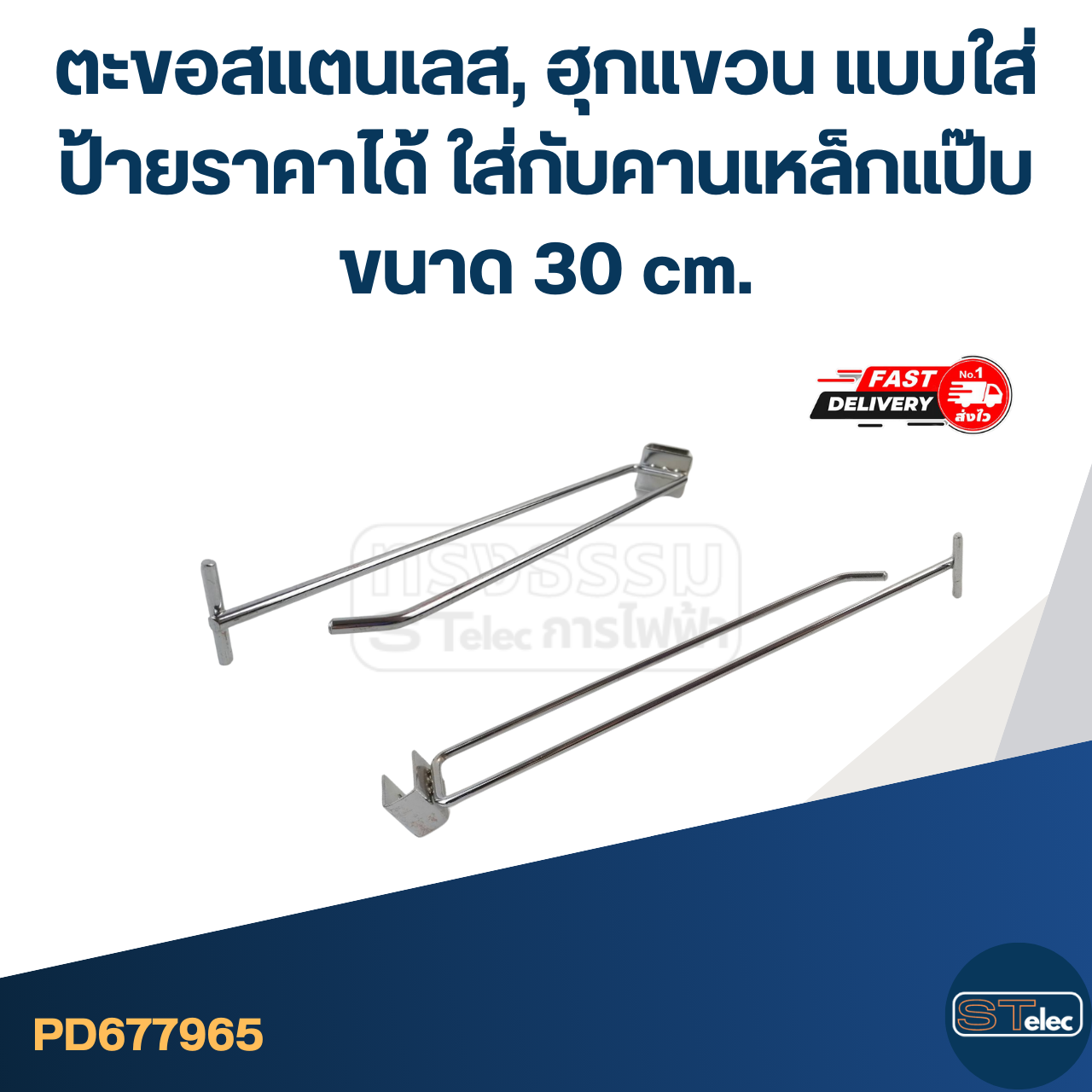 ตะขอสแตนเลส, ฮุกแขวน แบบใส่ป้ายราคาได้ ใส่กับคานเหล็กแป๊บ ขนาด 30 cm.