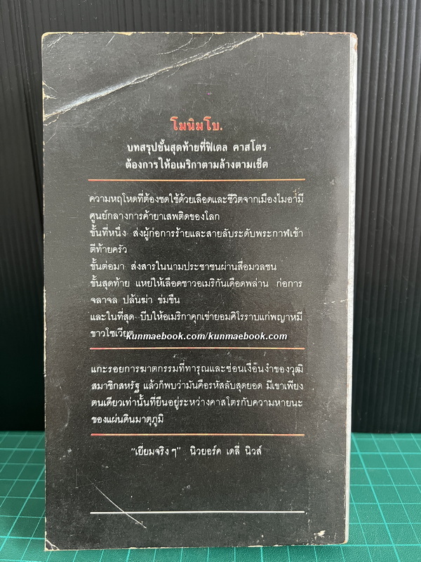 โมนิมโบ (Monimbo) แปลโดย ศักดิ์ บวร