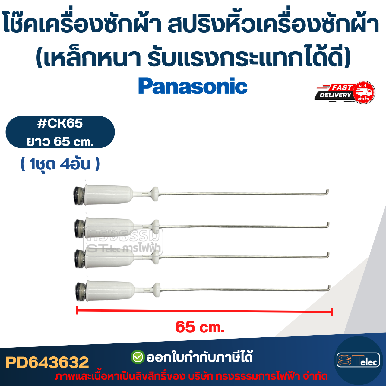 โช๊คเครื่องซักผ้า Panasonic สปริงหิ้วเครื่องซักผ้า 63cm. / 65cm. / 68cm. (เหล็กหนา รับแรงกระแทกได้ดี)