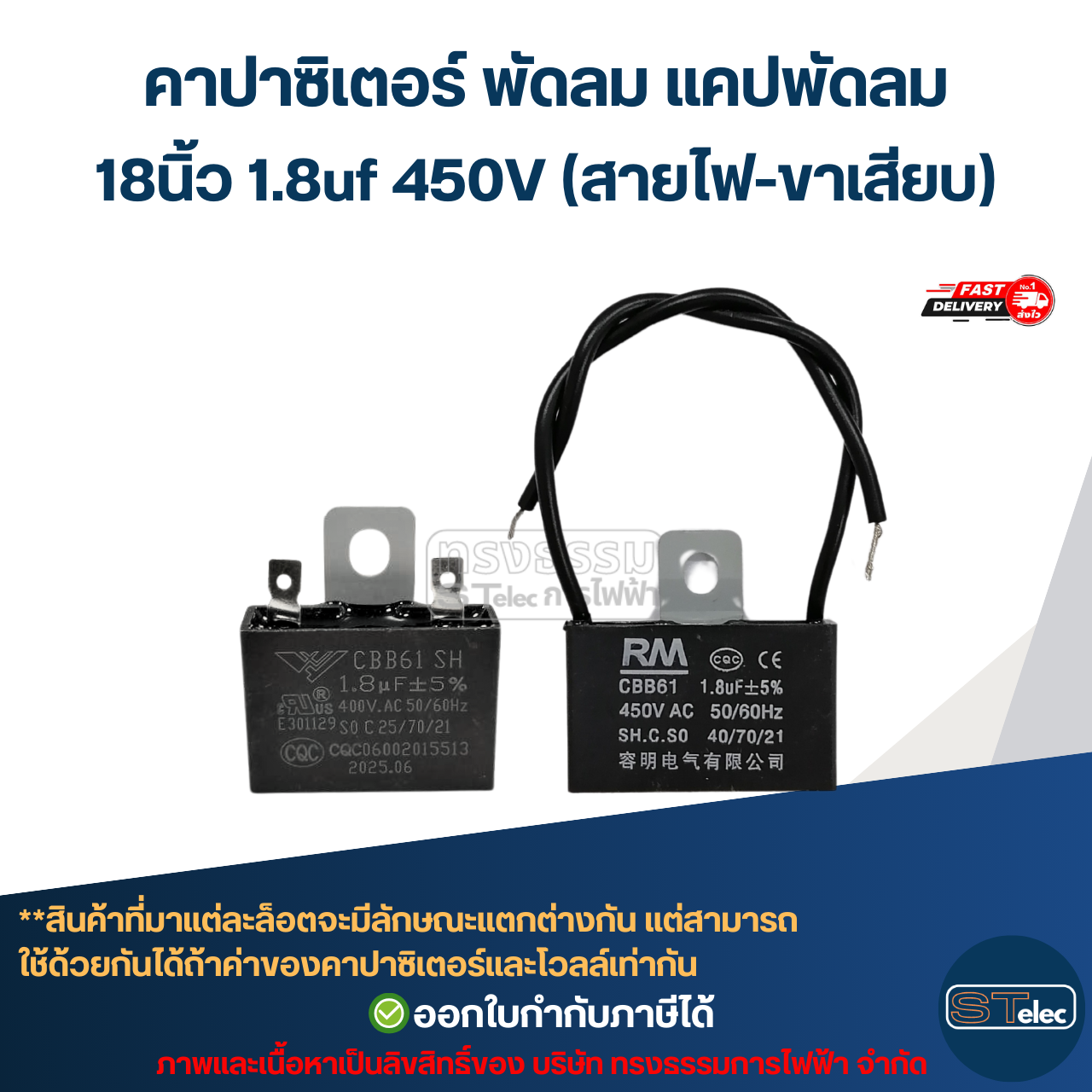 คาปาซิเตอร์ พัดลม แคปพัดลม 18นิ้ว 1.8uf 450V (สายไฟ-ขาเสียบ) อะไหล่พัดลม