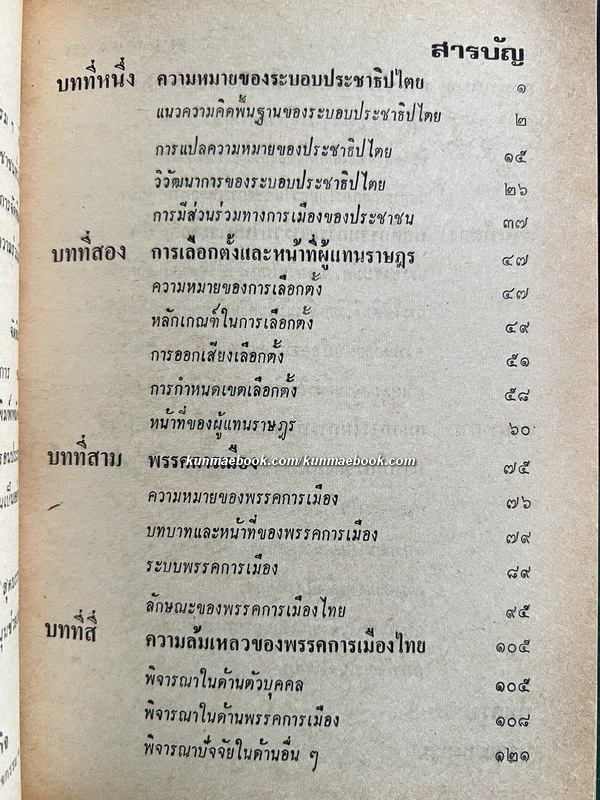 ประชาธิปไตยและหน้าที่ของผู้แทนราษฎร ผลงานของ เมธา สุดบรรทัด