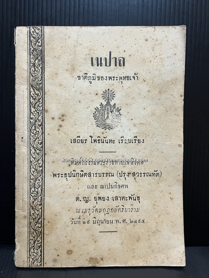 เนปาล ชาติภูมิของพระพุทธเจ้า / เสถียร โพธินันทะ เรียบเรียง