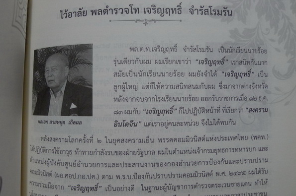 อนุสรณ์ในงานพระราชทานเพลิงศพ พล.ต.ท.เจริญฤทธิ์ จำรัสโรมรัน ม.ว.ม.,ป.ช.,ท.จ.ว