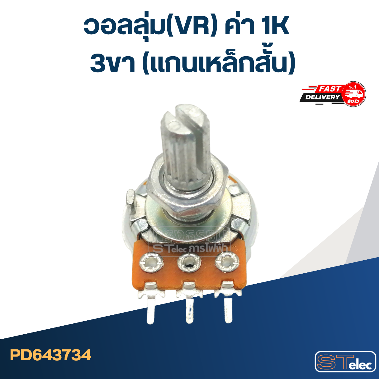 วอลลุ่ม(VR) ค่า 1K 3ขา(แกนเหล็กสั้น)