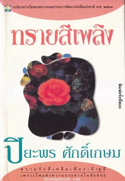 ทรายสีเพลิง ผลงานของ ปิยะพร ศักดิ์เกษม (นันทพร ศานติเกษม)