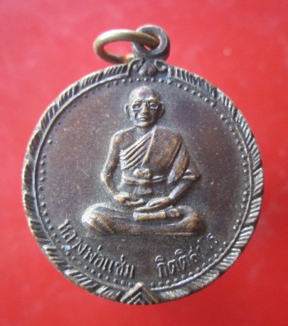 @@เหรียญหลวงพ่อแซ่ม กิตติสาโร วัดสำนักตะคร้อ จ.นครราชสีมา รุ่นเสาร์5 ปี2538@@@