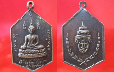 เหรียญพระพุทธศรีสุดตวัดแสงธรรมสุทธารามคณะกฐินปี2517 จ.นครสวรรค์