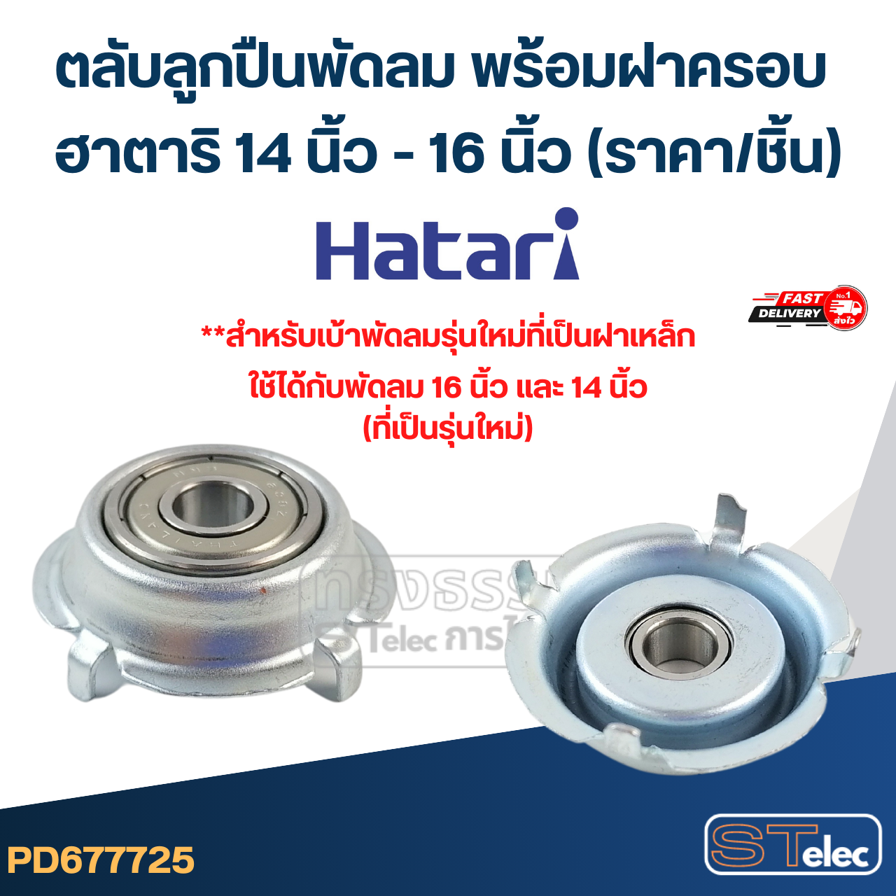 #FF1 ตลับลูกปืนพัดลม พร้อมฝาครอบ ฮาตาริ 14 นิ้ว - 16 นิ้ว (ราคา/ชิ้น)