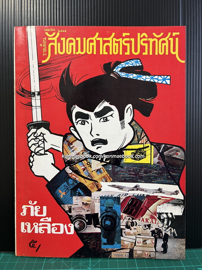สังคมศาสตร์ปริทัศน์ ปีที่ 10 ฉบับที่ 4 ( ภัยเหลือง )