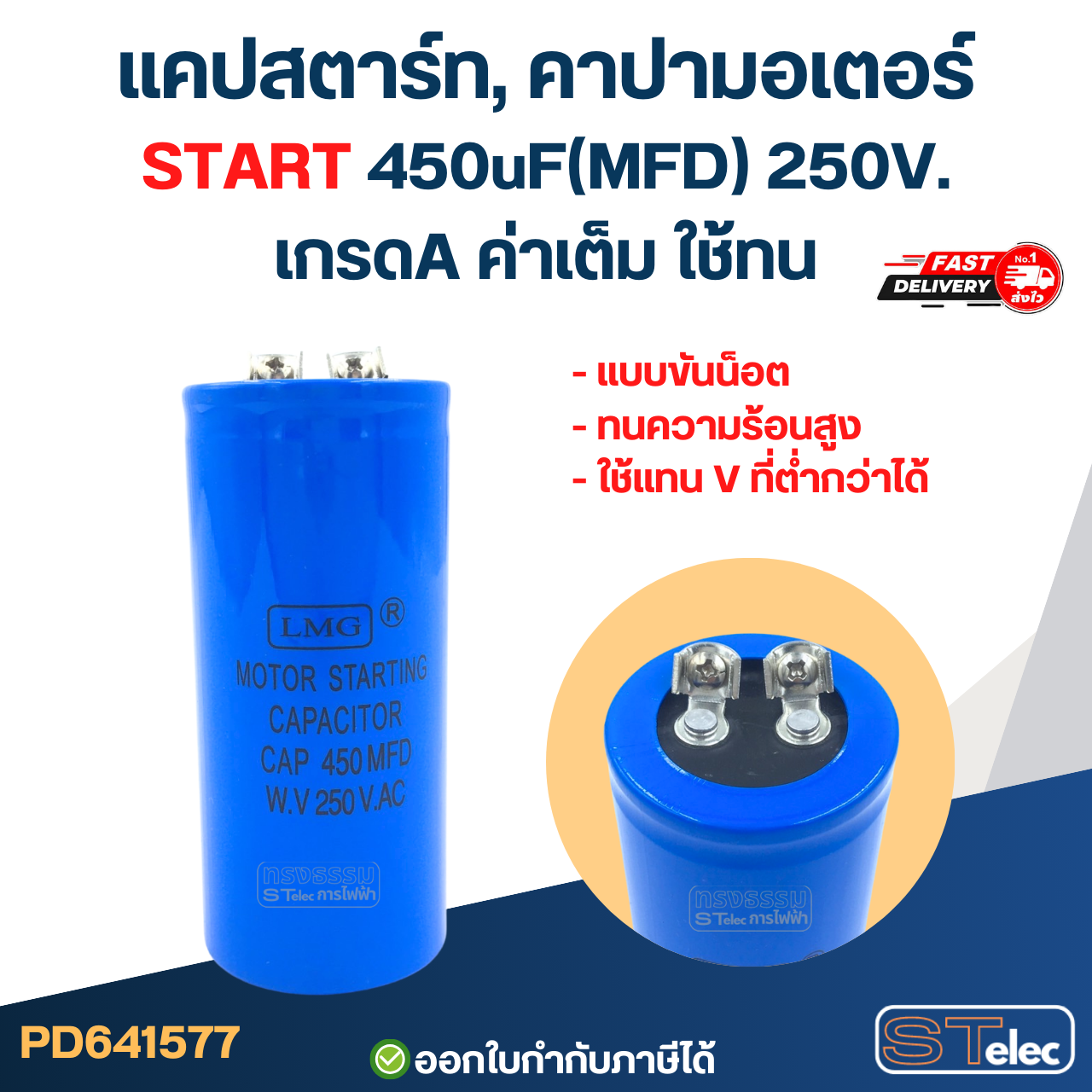 แคปสตาร์ท, คาปามอเตอร์ START 450uF(MFD) 250V. เกรดA ค่าเต็ม ใช้ทน