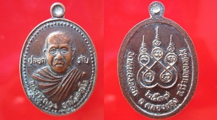 เหรียญพระครูกองวัดหนองจอก รุ่นปลอดภัย ปี2537 อ.คลองขลุง จ.กำแพงเพชร @จันทร์โอพระเครื่อง@