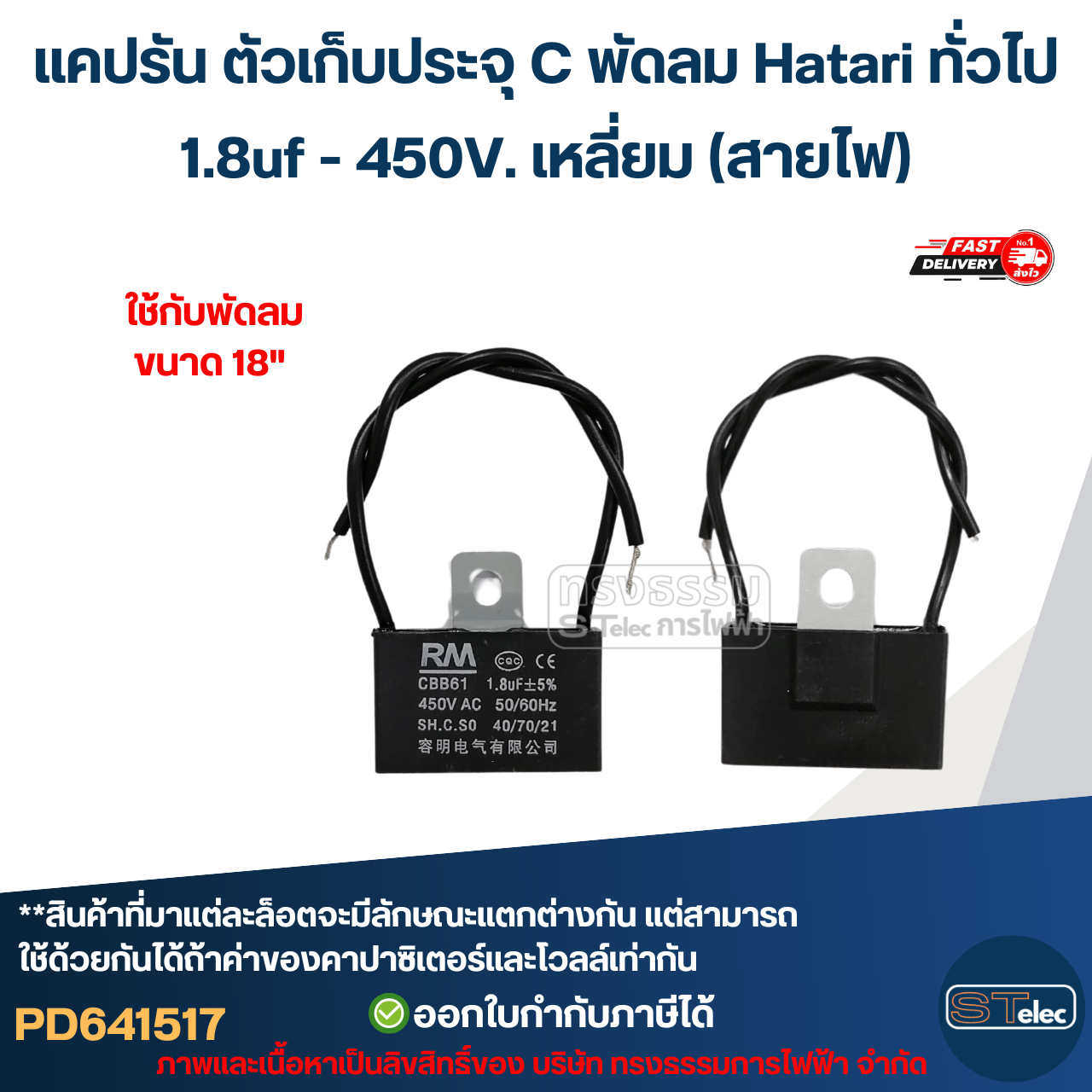 แคปรัน ตัวเก็บประจุ C พัดลม Hatari ทั่วไป 1.5uf / 1.8uf / 2uf 450V. (ทนไฟกระชากได้ดี) อะไหล่พัดลม