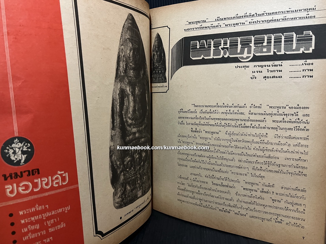 หนังสือพิมพ์พระเครื่อง ชาตรี ฉบับที่ 7