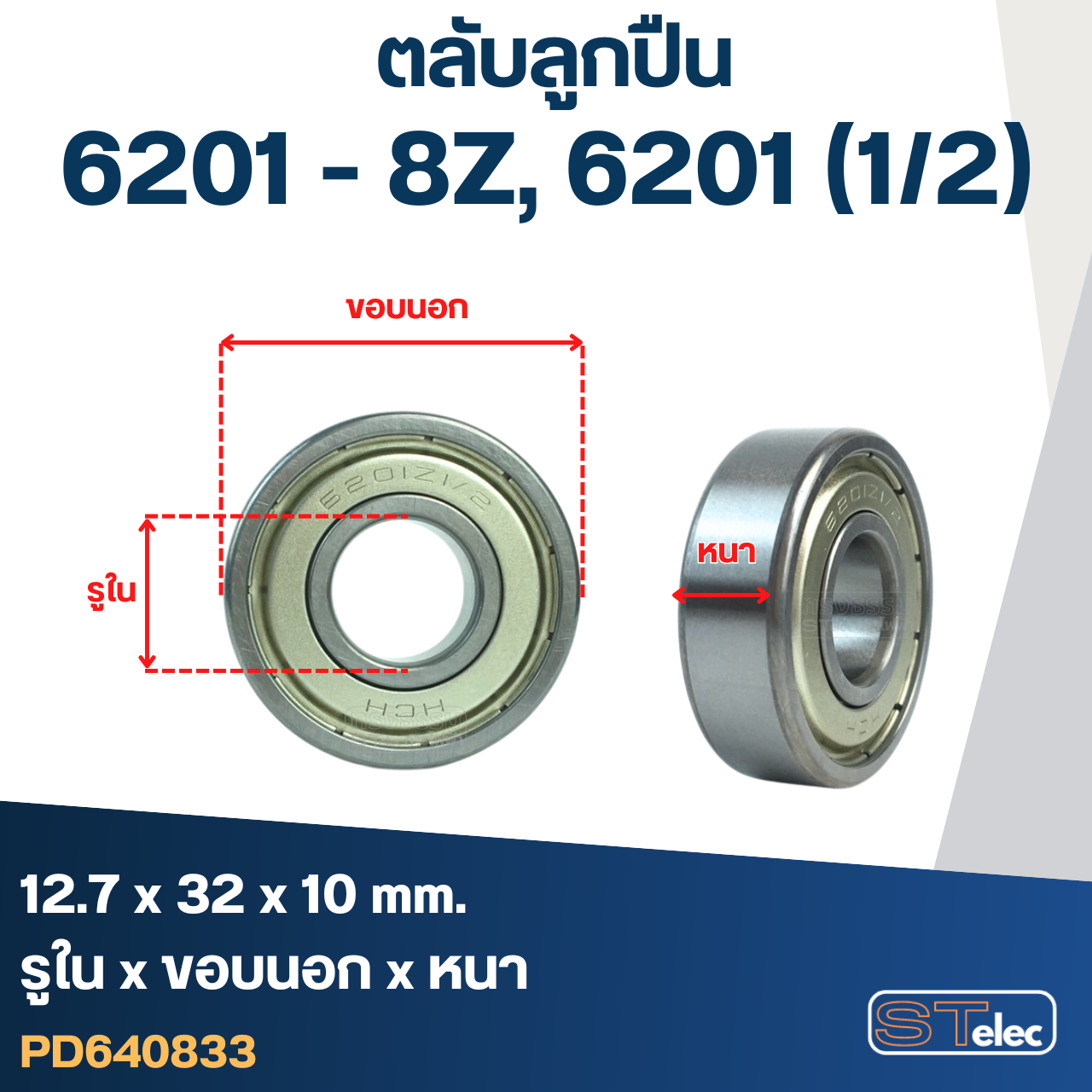 ตลับลูกปืน 6201-8Z, 6201 (1/2) ฝาเหล็ก เบอร์พิเศษ
