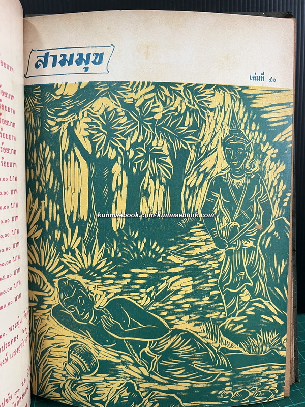 สามมุข เล่มที่ 39-48 ภาพปกชุดทศชาติชาดก *แบบแกะไม้ ฝีมือ อ.ชำนิ สุวรรณช่าง รวม 10 ปกครบชุด