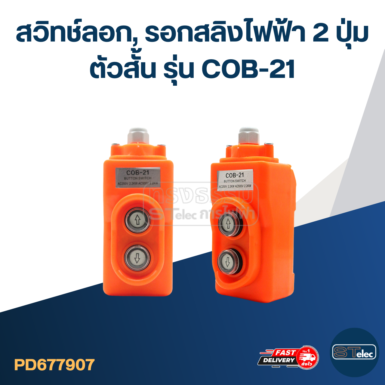 สวิทช์ลอก, รอกสลิงไฟฟ้า 2 ปุ่ม ตัวสั้น รุ่น COB-21