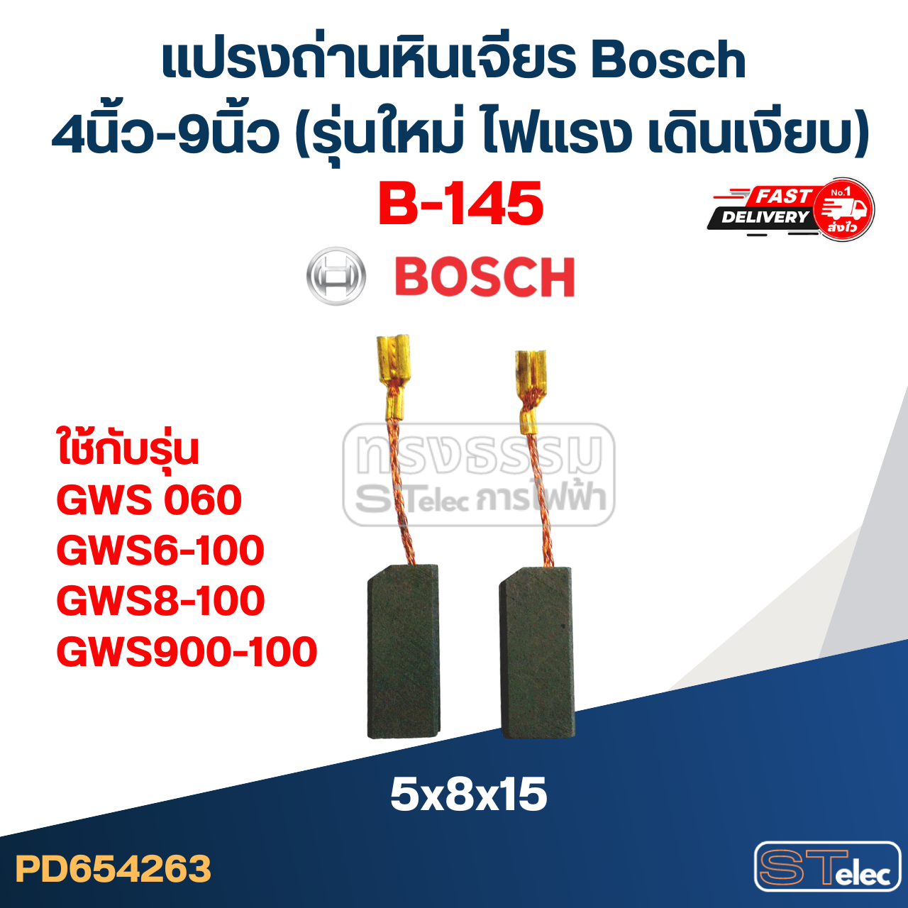 แปรงถ่านหินเจียร Bosch 4นิ้ว-9นิ้ว (รุ่นใหม่ ไฟแรง เดินเงียบ)