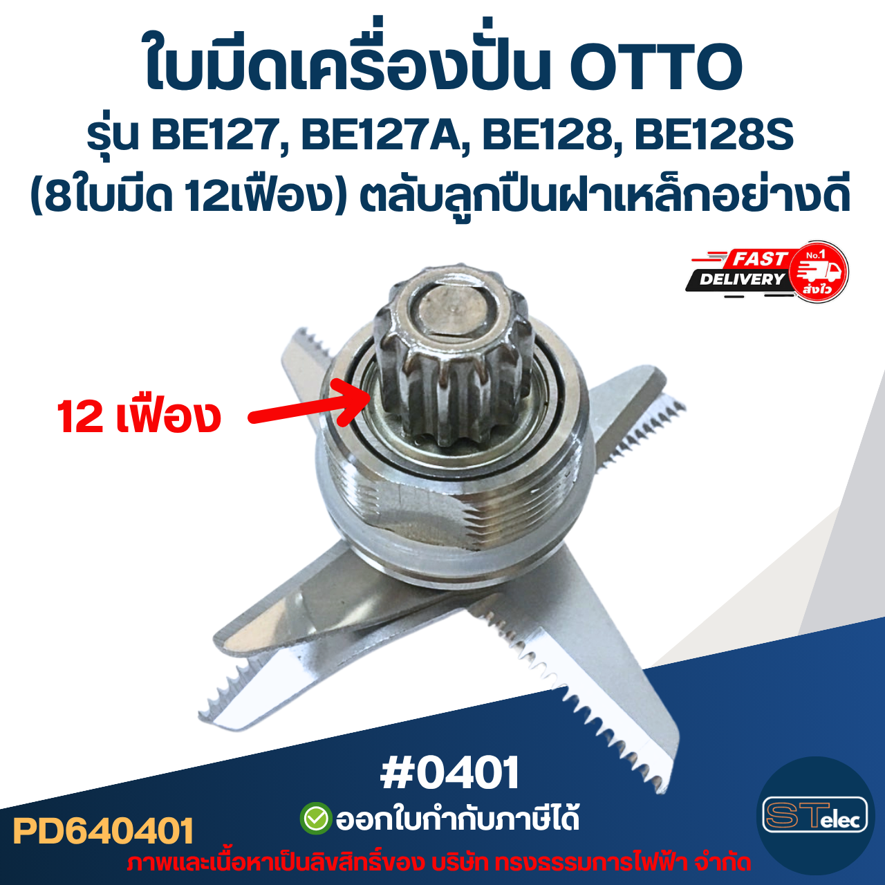 ใบมีดเครื่องปั่น OTTO รุ่น BE127, BE127A, BE128, BE128S (8ใบมีด 12เฟือง) ตลับลูกปืนฝาเหล็กอย่างดี #0401