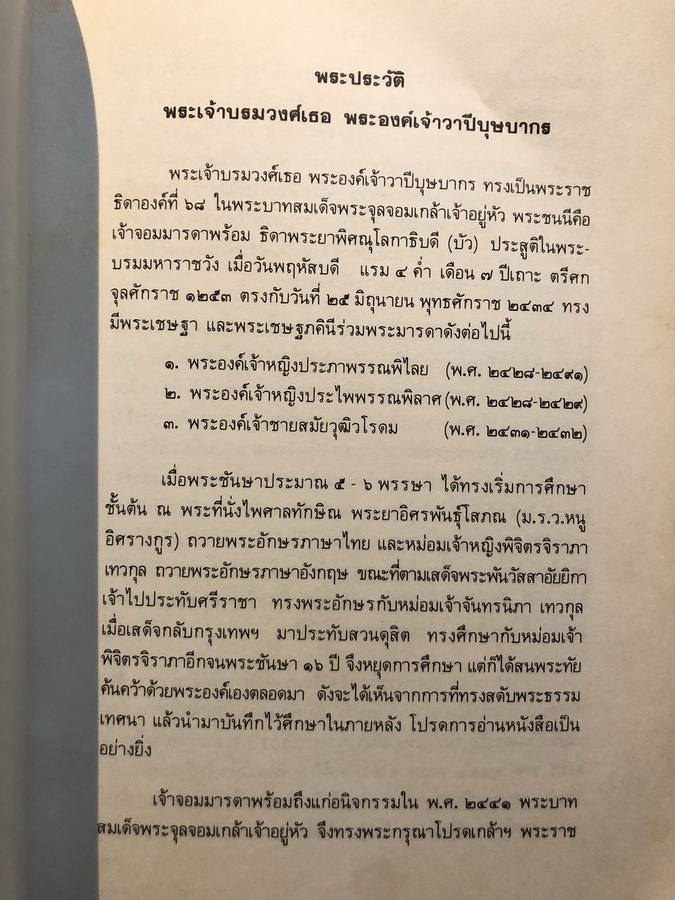 จดหมายเหตุความทรงจำของกรมหลวงนรินทรเทวี และ พระราชวิจารณ์ฯ พิมพ์พระราชทานเพลิง พระองค์เจ้าวาปีบุษบา
