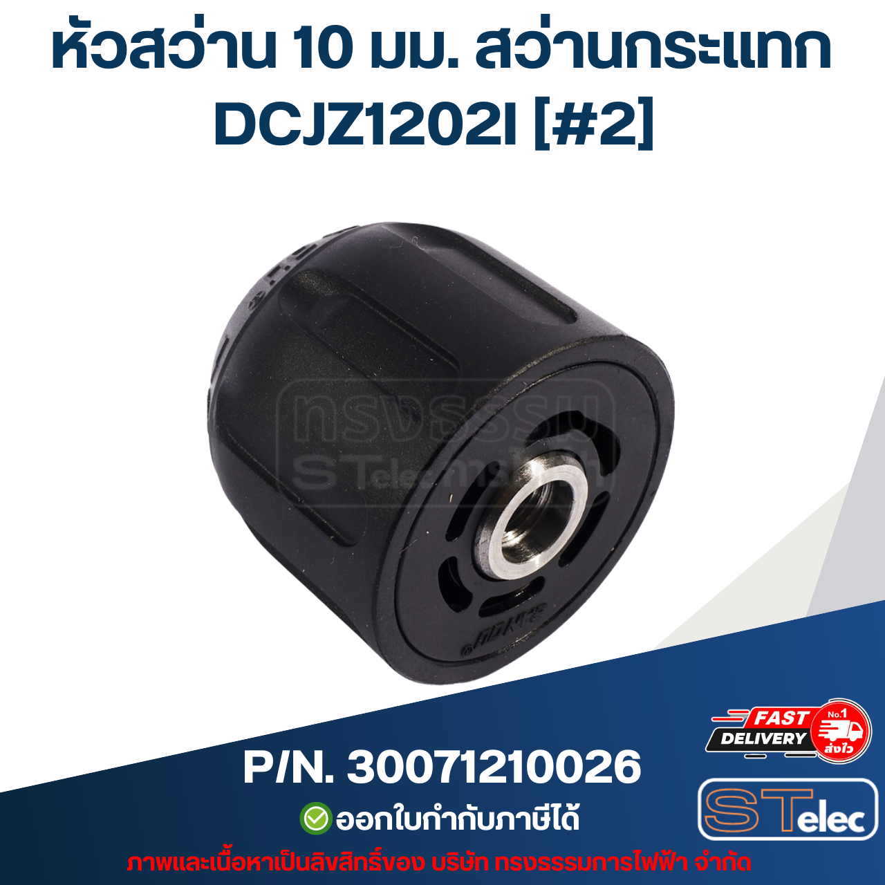 หัวสว่าน 10 มม. สว่านกระแทก 12v. DONG CHENG (ดองเช็ง) [#2] รุ่น DCJZ1202I P/N.30071210026 (แท้)