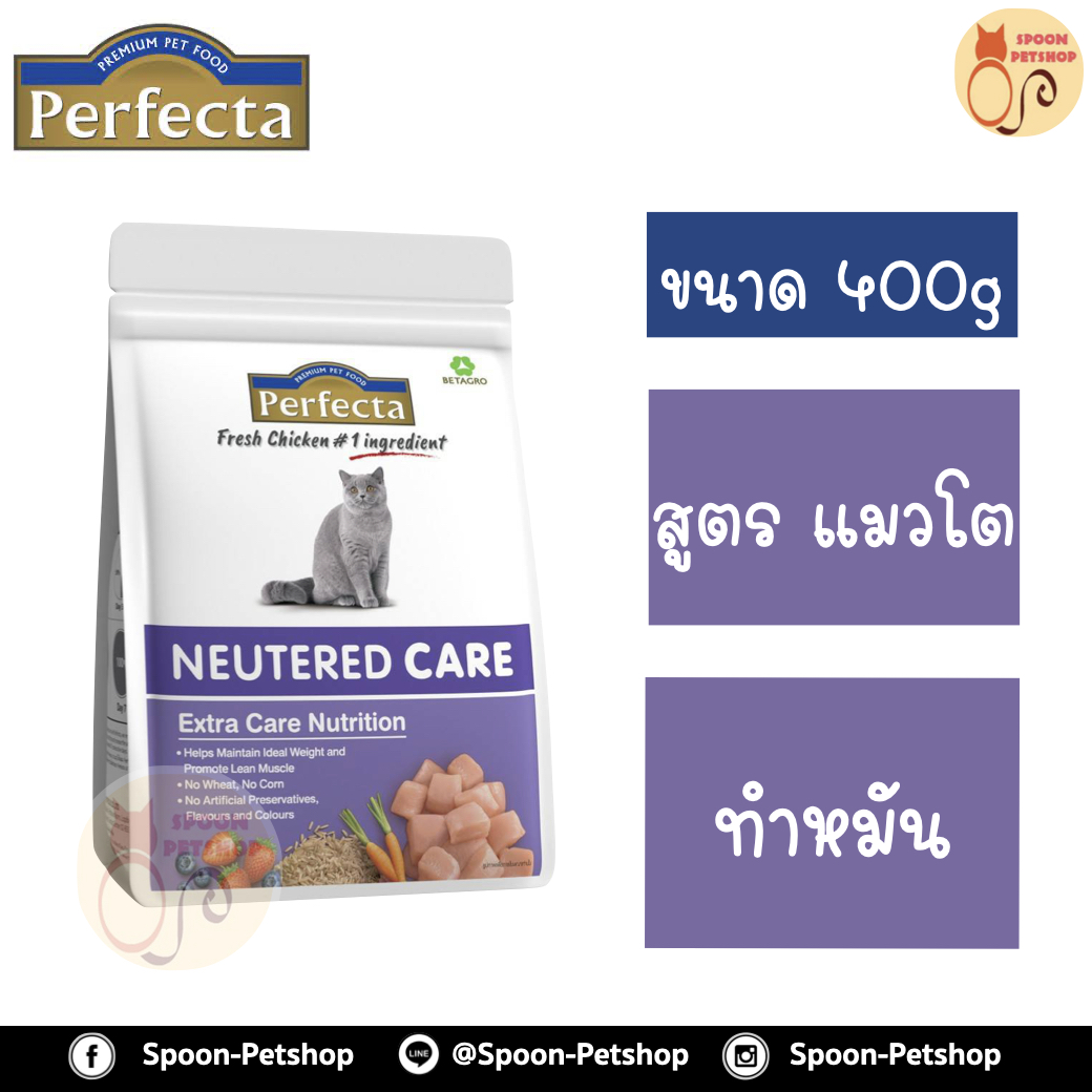 Perfecta อาหารแมว เพอร์เฟคต้า สูตรแมวโต ดูแลพิเศษ ทำหมัน 400g