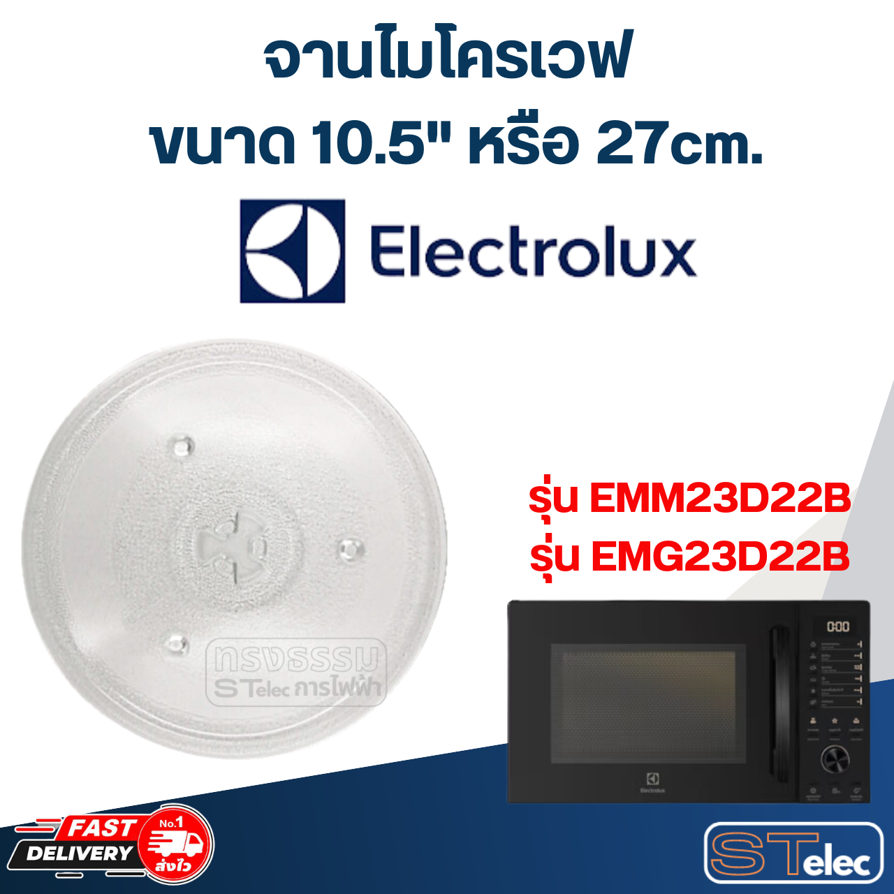 #MA02 จานไมโครเวฟ Electrolux (10.5") รุ่น EMM23D22B, EMG23D22B