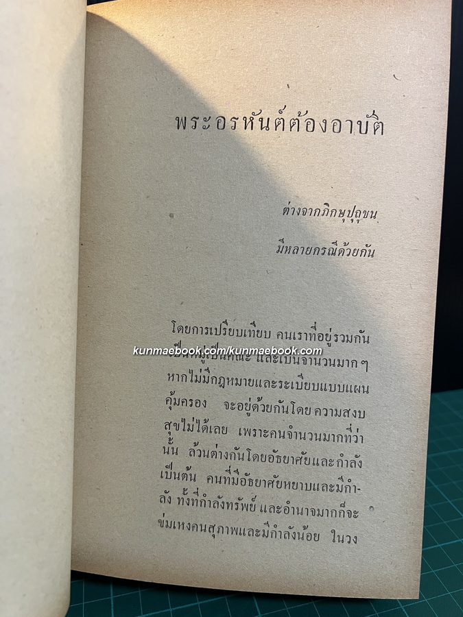พระพุทธศาสนา สำหรับใครก็ได้ จากสยามรัฐสัปดาห์วิจารณ์ โดย คามหุโณ ( จำรัส ดวงธิสาร )