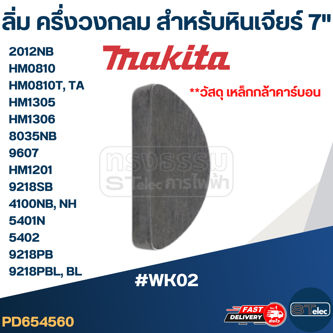 #WK02 ลิ่มล็อคปลายทุ่น, ลิ่มล็อคเฟือง หินเจียร์7" Makita-Maktec 2012NB, HM0810, HM0810T, TA , HM1305, HM1306, 8035NB, 9607, HM1201, 9218SB, 4100NB, NH, 5401N, 5402, 9218PB, 9218PBL, BL