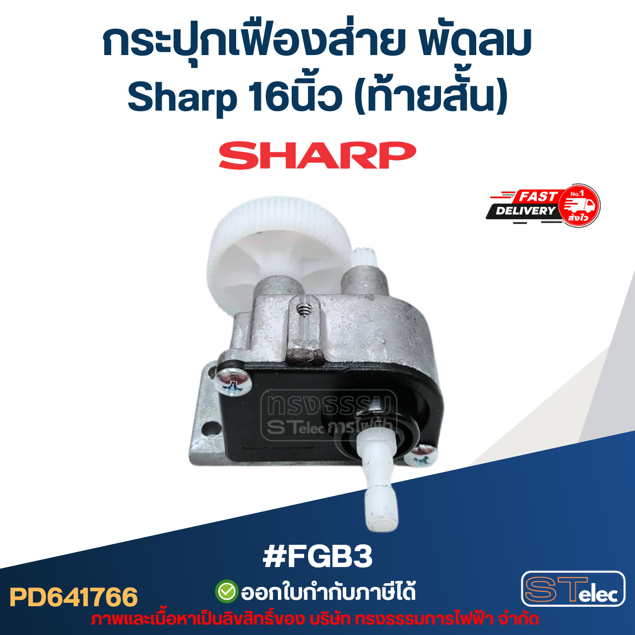 กระปุกเฟืองส่าย พัดลม Sharp 16นิ้ว (ท้ายสั้น) #FGB3